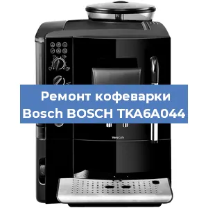 Замена | Ремонт мультиклапана на кофемашине Bosch BOSCH TKA6A044 в Челябинске
